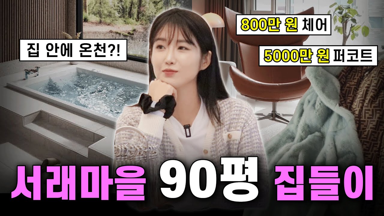 명품 브랜드 VIP, 집 안에 온천까지?! 서래마을 90평 빌라 랜선 집들이 털어봤습니다 l 뉴다연