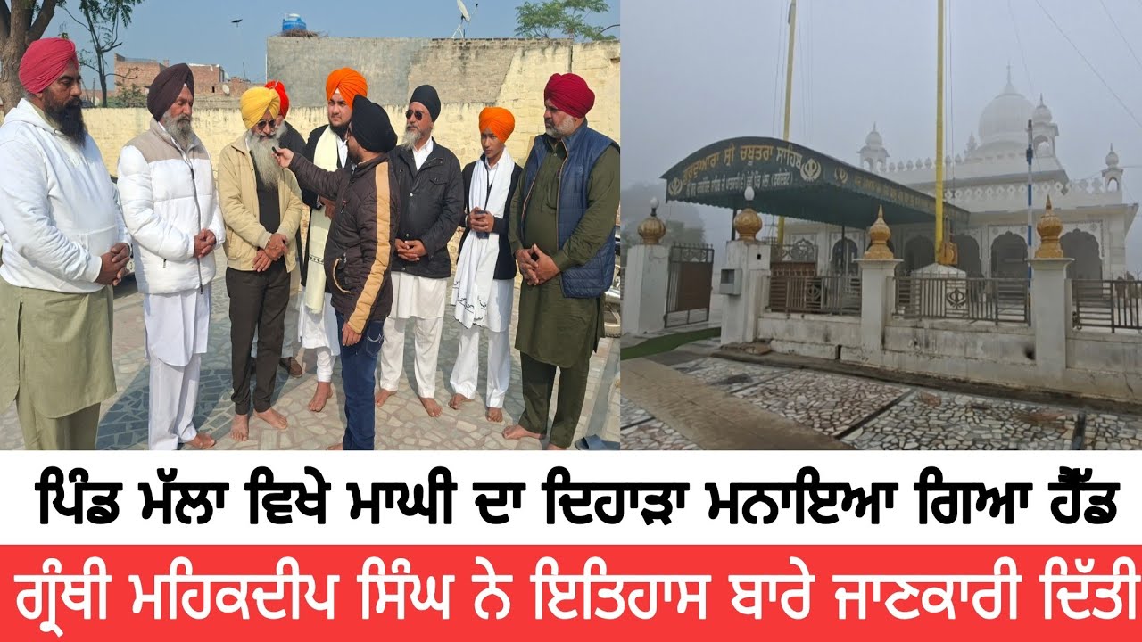 ਪਿੰਡ ਮੱਲਾ ਵਿਖੇ ਮਾਘੀ ਦਾ ਦਿਹਾੜਾ ਮਨਾਇਆ ਗਿਆ ਹੈੱਡ ਗ੍ਰੰਥੀ ਮਹਿਕਦੀਪ ਸਿੰਘ ਨੇ ਇਤਿਹਾਸ ਬਾਰੇ ਜਾਣਕਾਰੀ ਦਿੱਤੀ