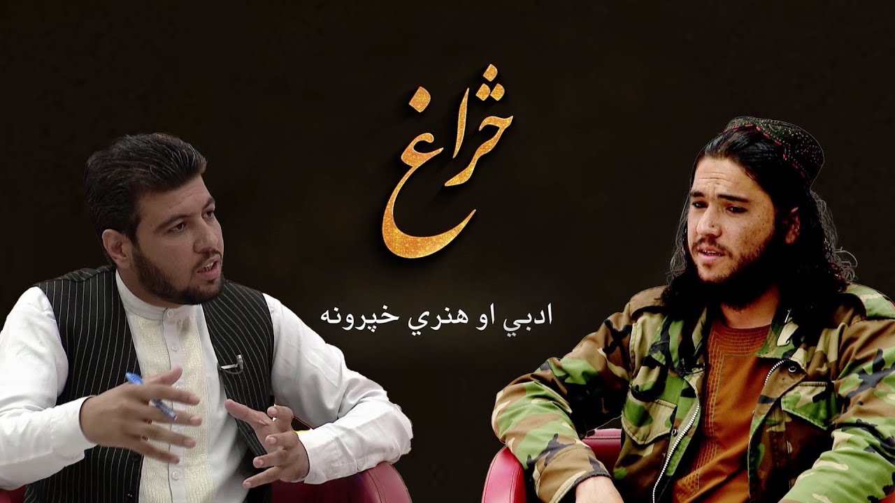 څراغ ادبي او هنري خپرونه له عمري پکتیاوال سره