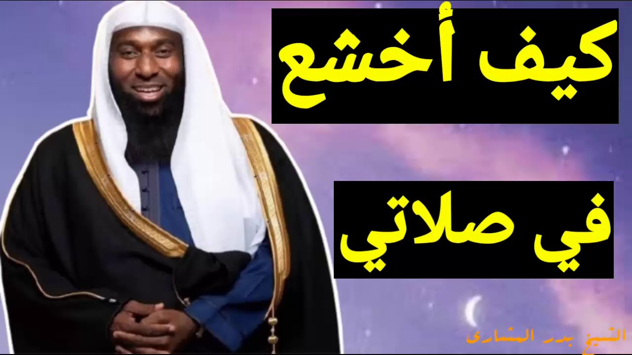 كيف أخشع في صلاتي (الشيخ بدر المشاري)
