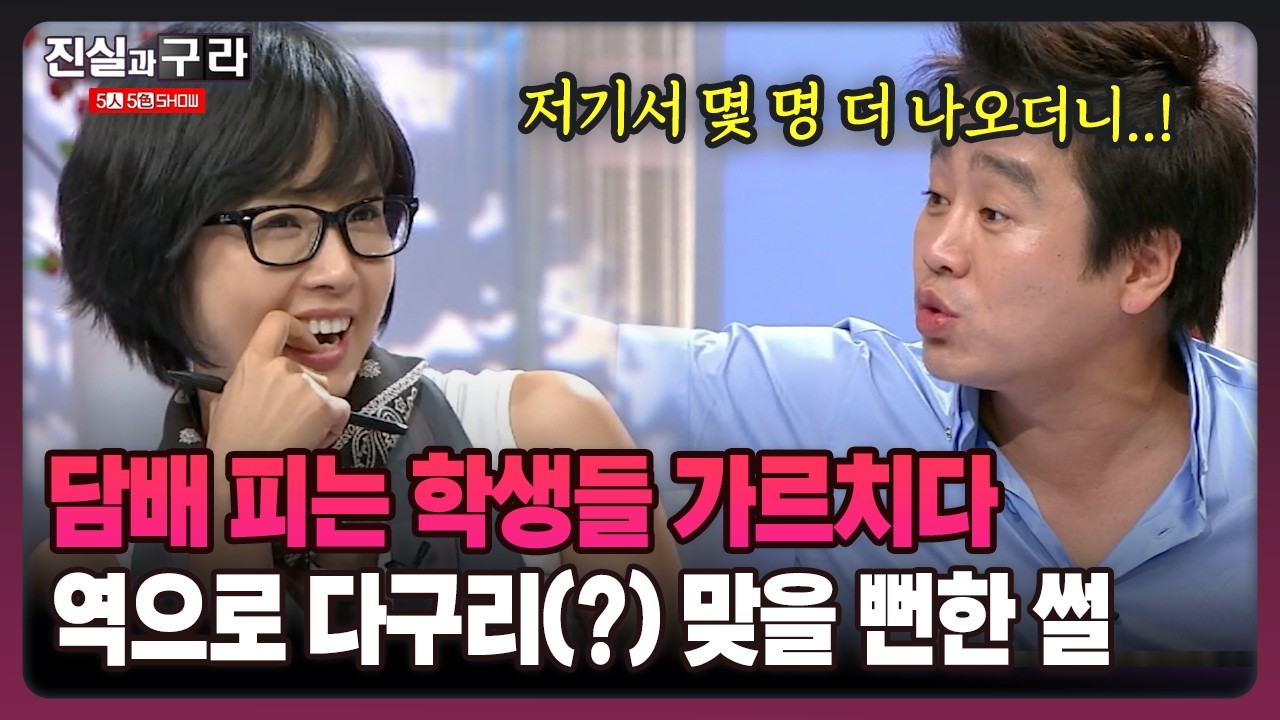 [최진실의 진실과 구라] 담배 피는 학생들 가르치다 역으로 다구리(?) 맞을 뻔한 썰