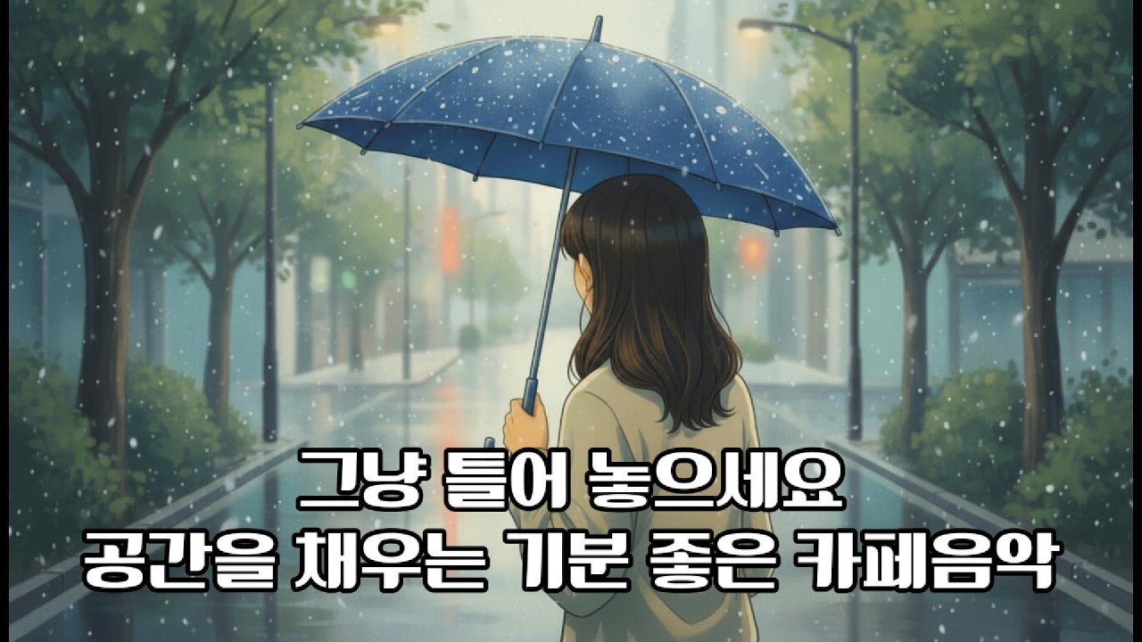 [Playlist] 하루종일 듣기 좋은 카페음악 모음