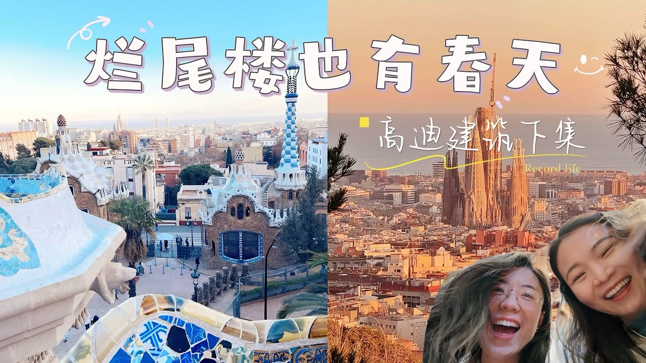 烂尾楼也有春天 - 高迪建筑下集 （中文版）