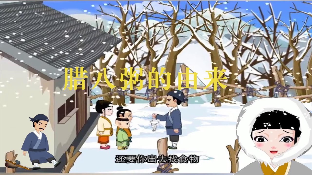 腊八粥的由来| 中华成语小故事| 睡前小故事,民间故事