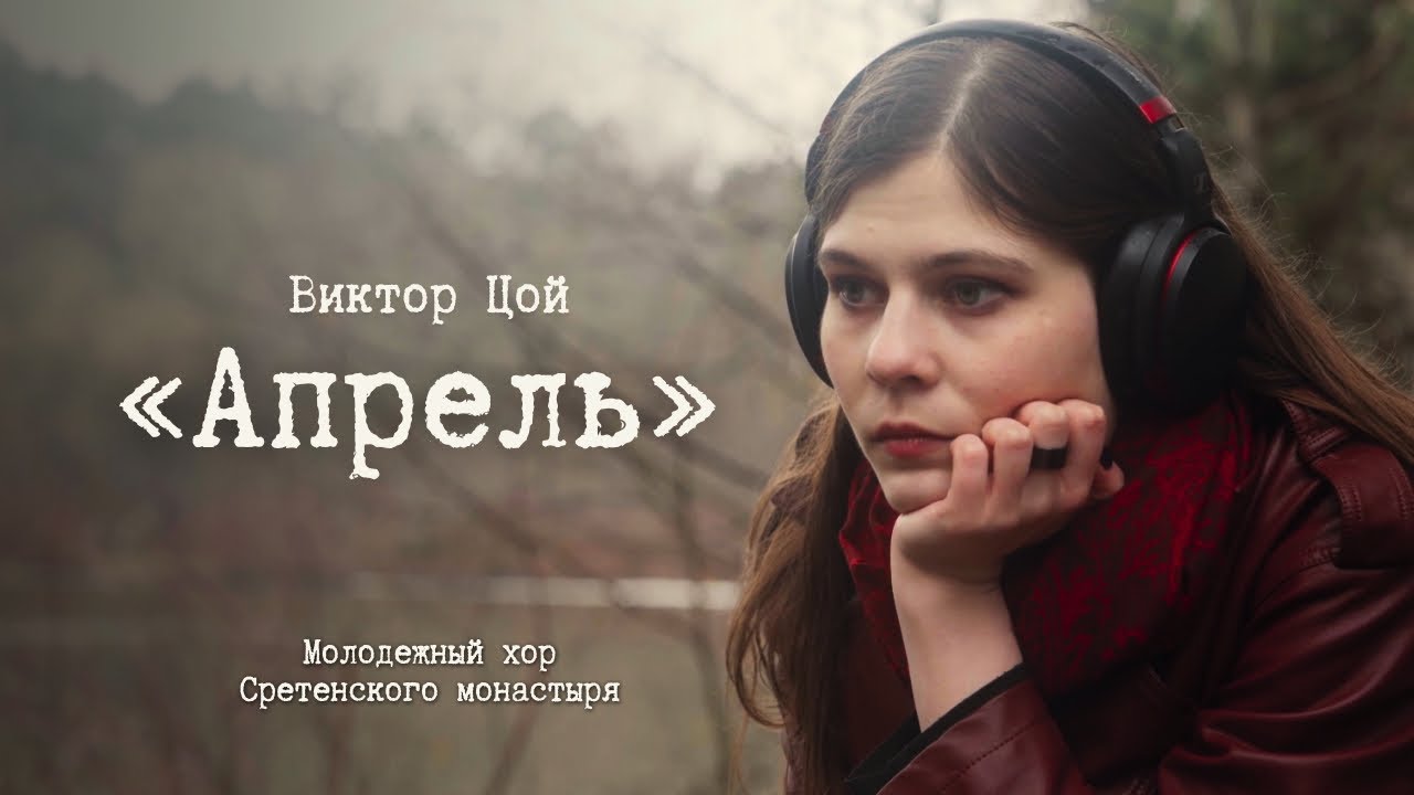 В. ЦОЙ &laquo;АПРЕЛЬ&raquo; | МОЛОДЕЖНЫЙ ХОР СРЕТЕНСКОГО МОНАСТЫРЯ