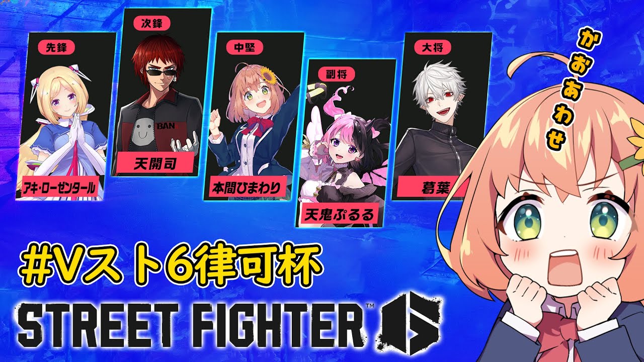 【スト６】#Vスト６律可杯　チームB顔合わせ！！なんと！中堅・・・・！？【本間ひまわり/天開司/アキ・ローゼンタール/天鬼ぷるる/葛葉/Vtuber】