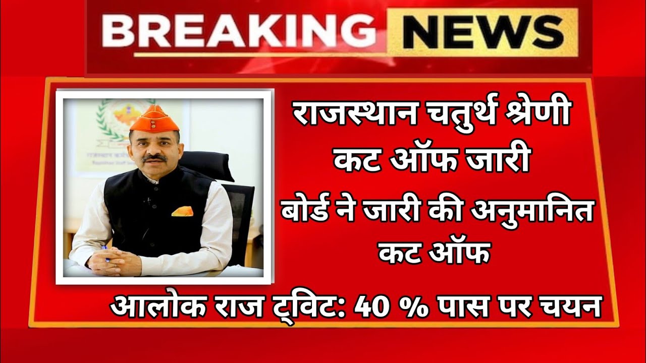 4th grade cut off | 4th grade safe score|raj 4th grade final cut off 2025 | 4th grade results update