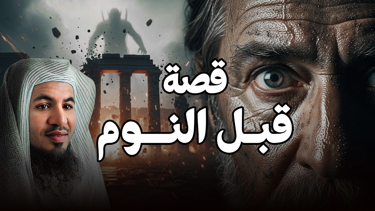 لن تستطيع أن تغمض عينيك قبل نهاية القصة! | الشيخ محمد الشنقيطي