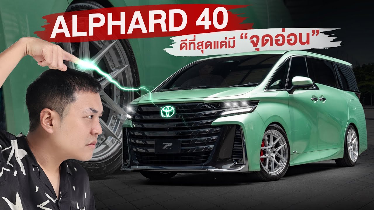 Toyota Alphard 40 สุดยอดรถ MPV อันดับ 1 แต่ก็ยังมีจุดอ่อน