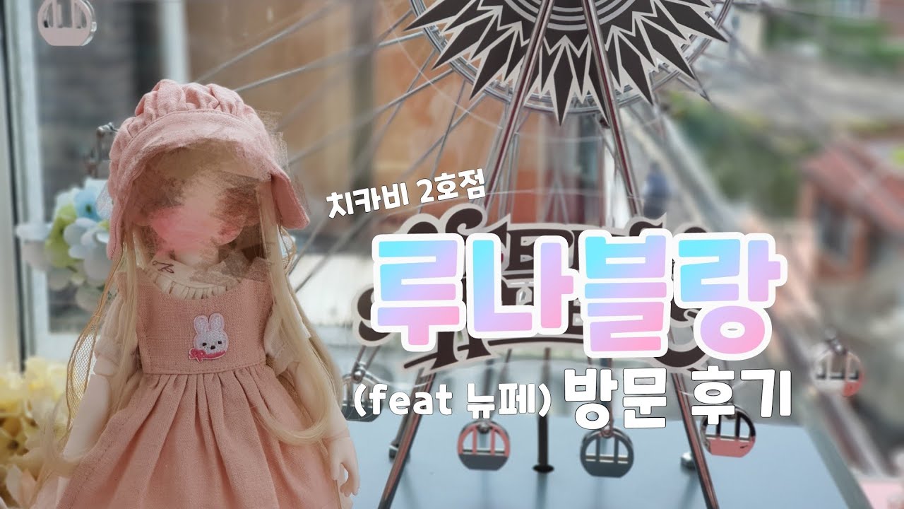 루나블랑 방문기/뉴페/개봉기