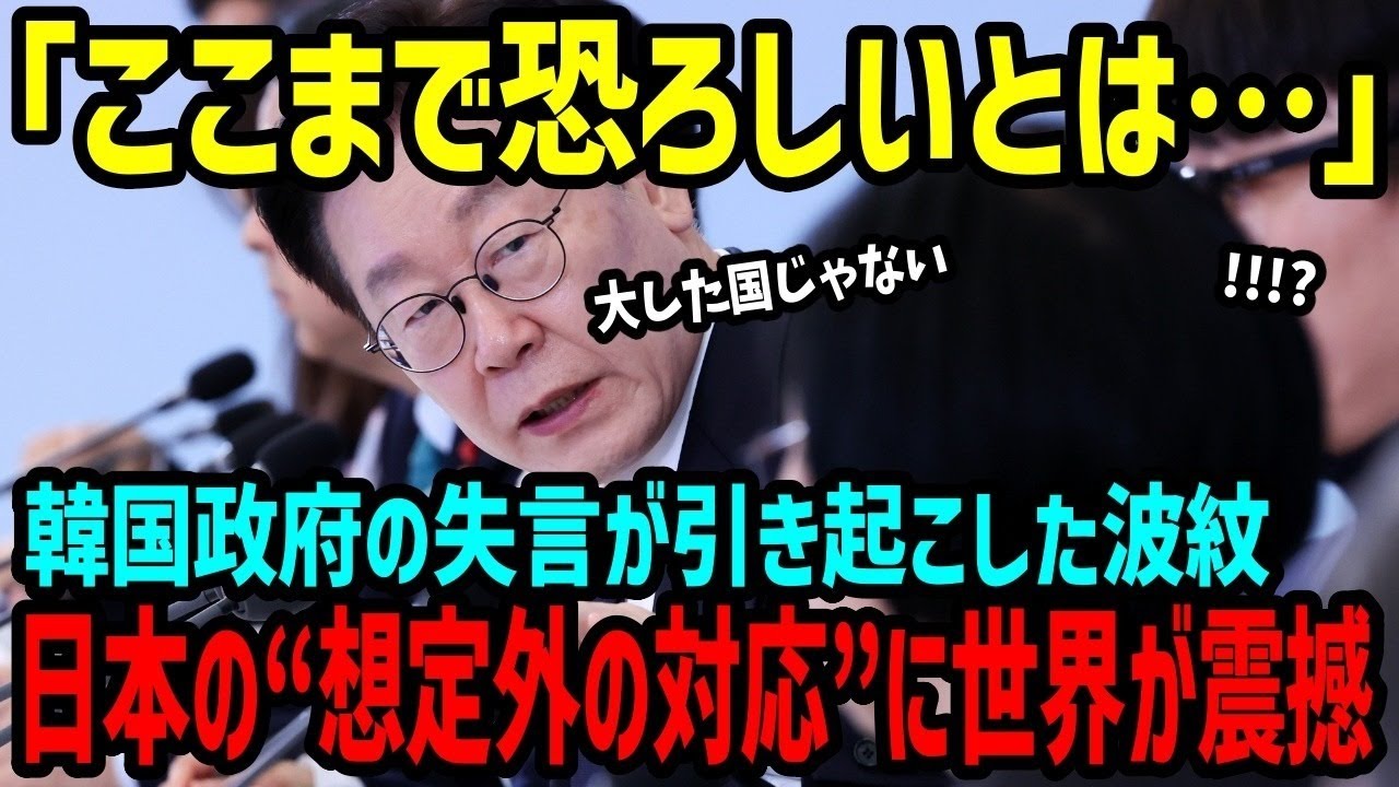 【海外の反応】「まさか日本が…！？」韓国へ予想外の“警告”　日本が突きつけた厳しい現実に韓国外務省が大混乱【関連動画1本】