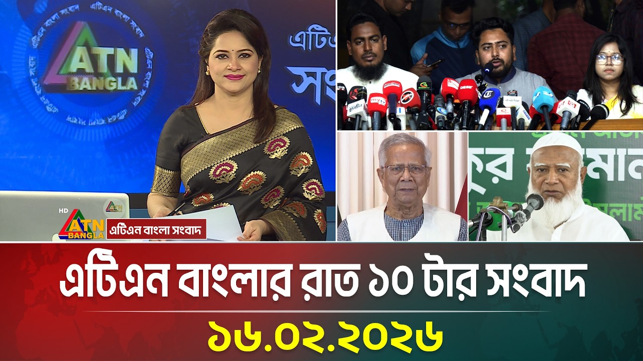 এটিএন বাংলার রাত ১০ টার সংবাদ | 16.02.2026 | Today News | Ajker News | ATN Bangla News