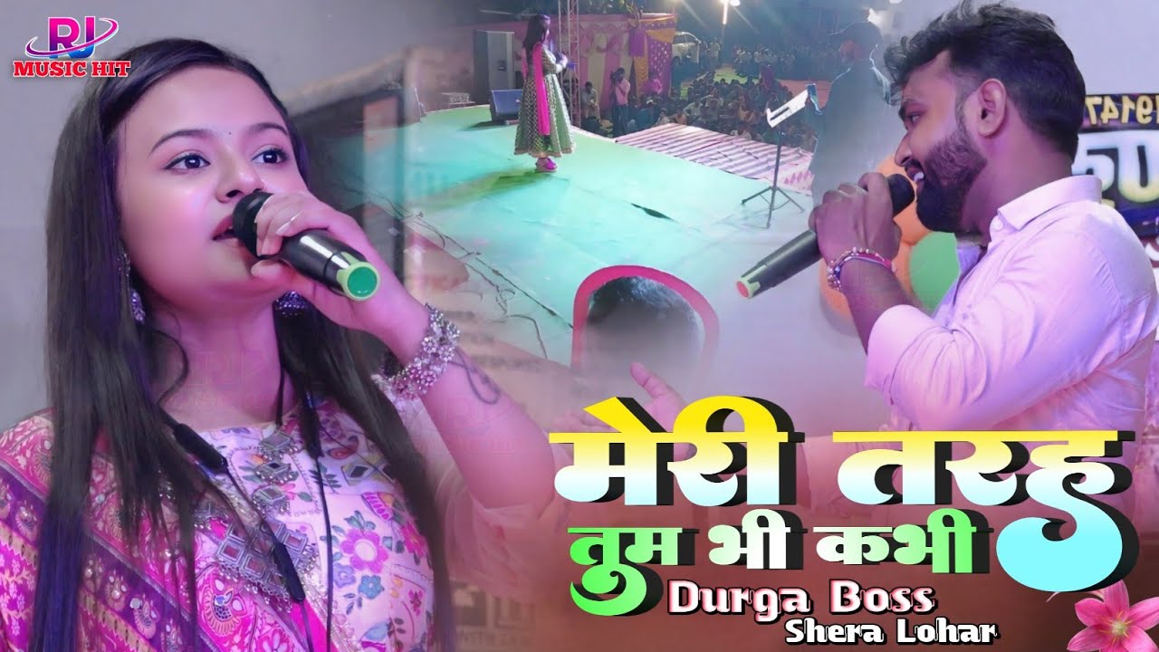मेरी तरह तुम भी कभी प्यार करके देखो ना Durga boss shera lohar stage show | Meri Tarah Tum Bhi Kabhi