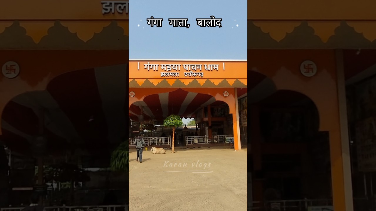 Jhalmala Ganga Maiya mandir 😍🙏🏻 l Balod 💖  l #YouTubeshorts #Shorts #vairailshorts #karanvlogs #CG