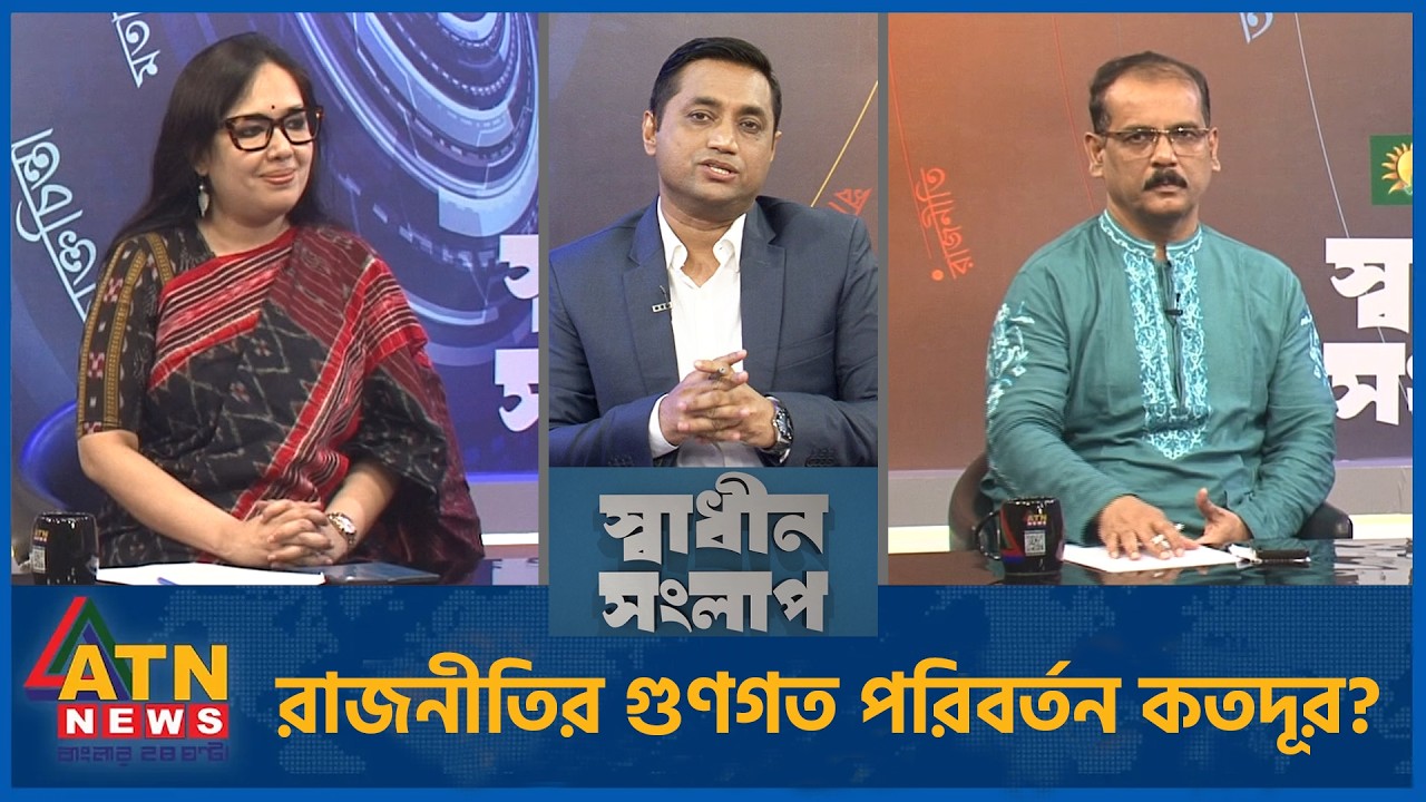 রাজনীতির গুণগত পরিবর্তন কতদূর? | ব্যারিস্টার রুমিন ফারহানা | জাহেদ চৌধুরী |  Sadhin Songlap