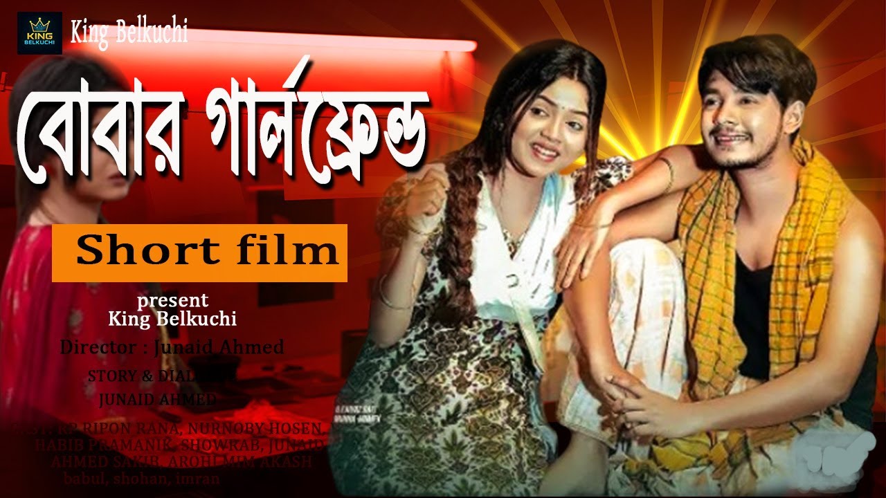 বোবার গার্লফ্রেন্ড । Bangla comedy natok । notun short film । natok । King Belkuchi