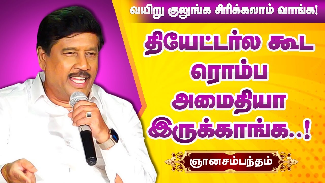 தியேட்டர்ல கூட ரொம்ப அமைதியா இருக்காங்க! Gnanasambandam Best Comedy Speech ஞானசம்பந்தம் நகைச்சுவை