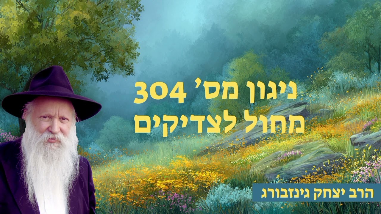 ניגון מס' 304 - מחול לצדיקים - ניגון הכנה לתפלה כ