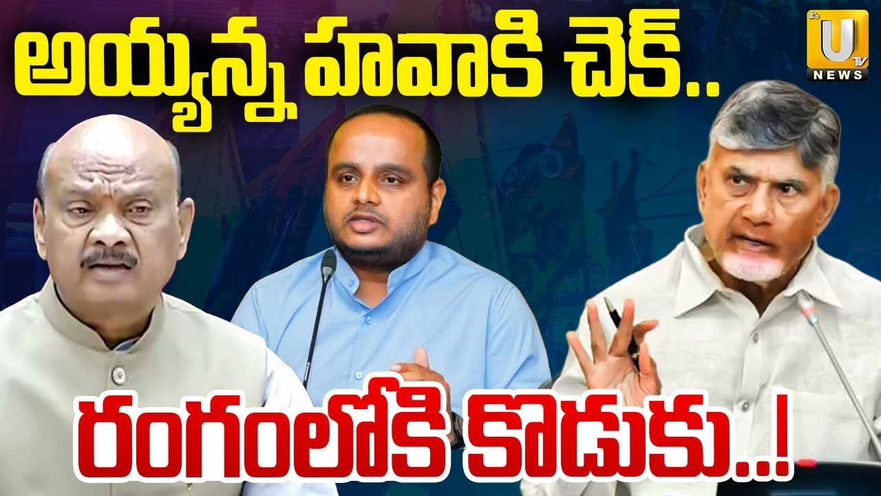 Ayyanna Patrudu Son Vijay Political Entry | అయ్యన్నపాత్రుడు కొడుకు పొలిటికల్ ఎంట్రీ | Narsipatnam
