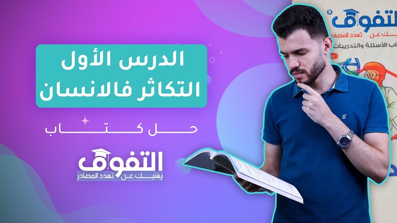 حل كتاب التفوق | التكاثر في الانسان الدرس الأول - الدرس الرابع فصل التكاثر