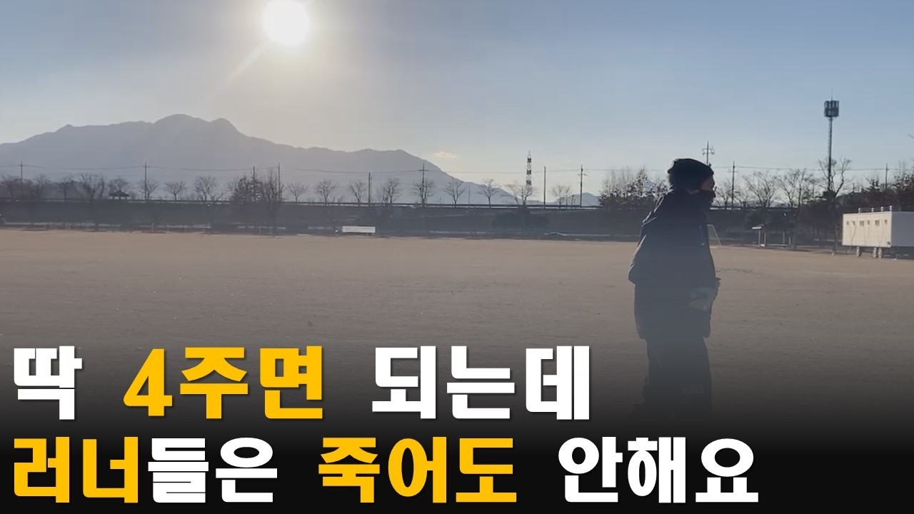 부상없이 누구나 적용 가능한 진짜 러닝 훈련법