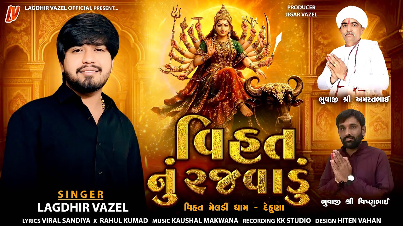 Lagdhir Vazel | વિહત નું રજવાડું | Vihat Nu Rajvadu | Vihat Ma New Song 2026  @lagdhirvazelofficial 