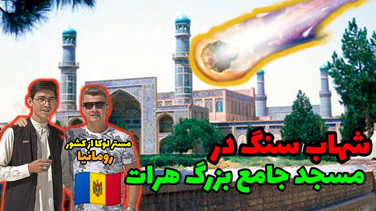 مسجد جامع بزرگ هرات و ناگفته های آن