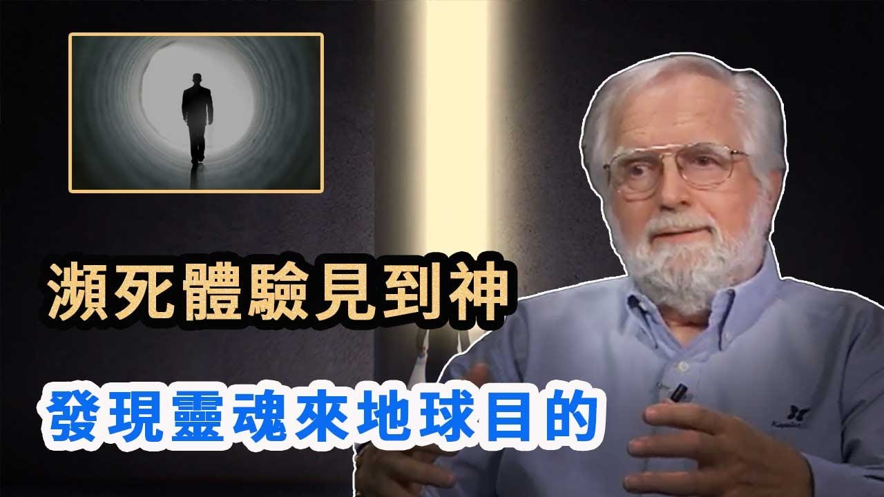 男子瀕死體驗見到神，發現靈魂來到地球的目的。神告訴他，地球上的一切都不是真實的。