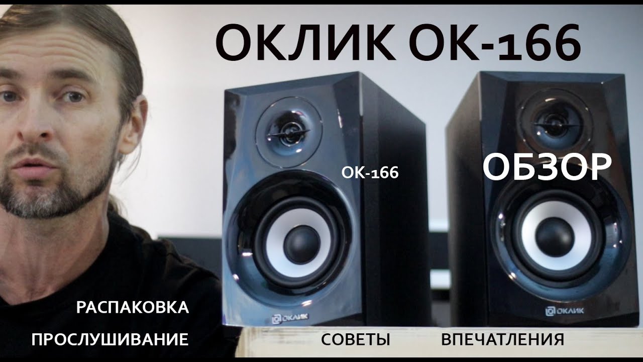 ОКЛИК ОК-166 ОБЗОР