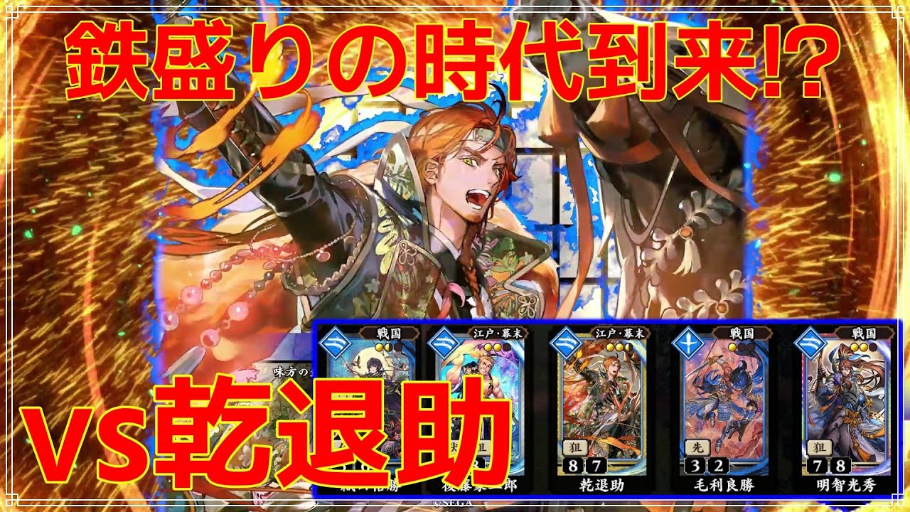 【英傑大戦】鉄盛りしか勝たん！その９４【VS乾退助】