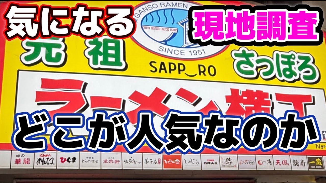 ラーメン横丁【元祖 さっぽろ】気になるラーメン横丁　どこが人気なのか　人がならんでるお店はどこなのか？　#ラーメン横丁　#すすきの　#札幌　 #札幌観光　#札幌味噌ラーメン　#今年も北海道に行こう