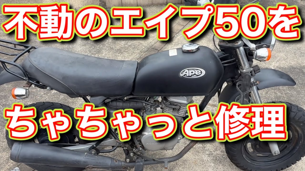 しばらく乗らなかったら動かなくなったエイプ50を修理する