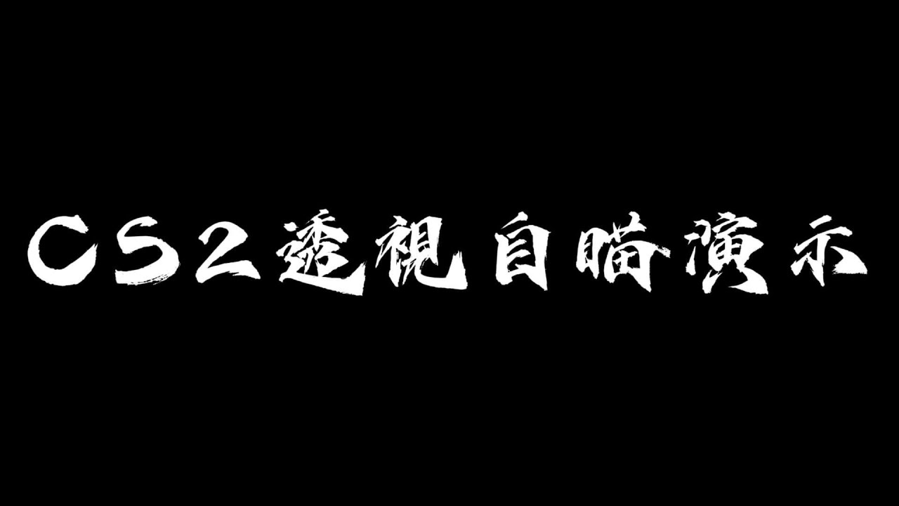 CS2外掛 透視 自瞄 穩定運行 永久使用
