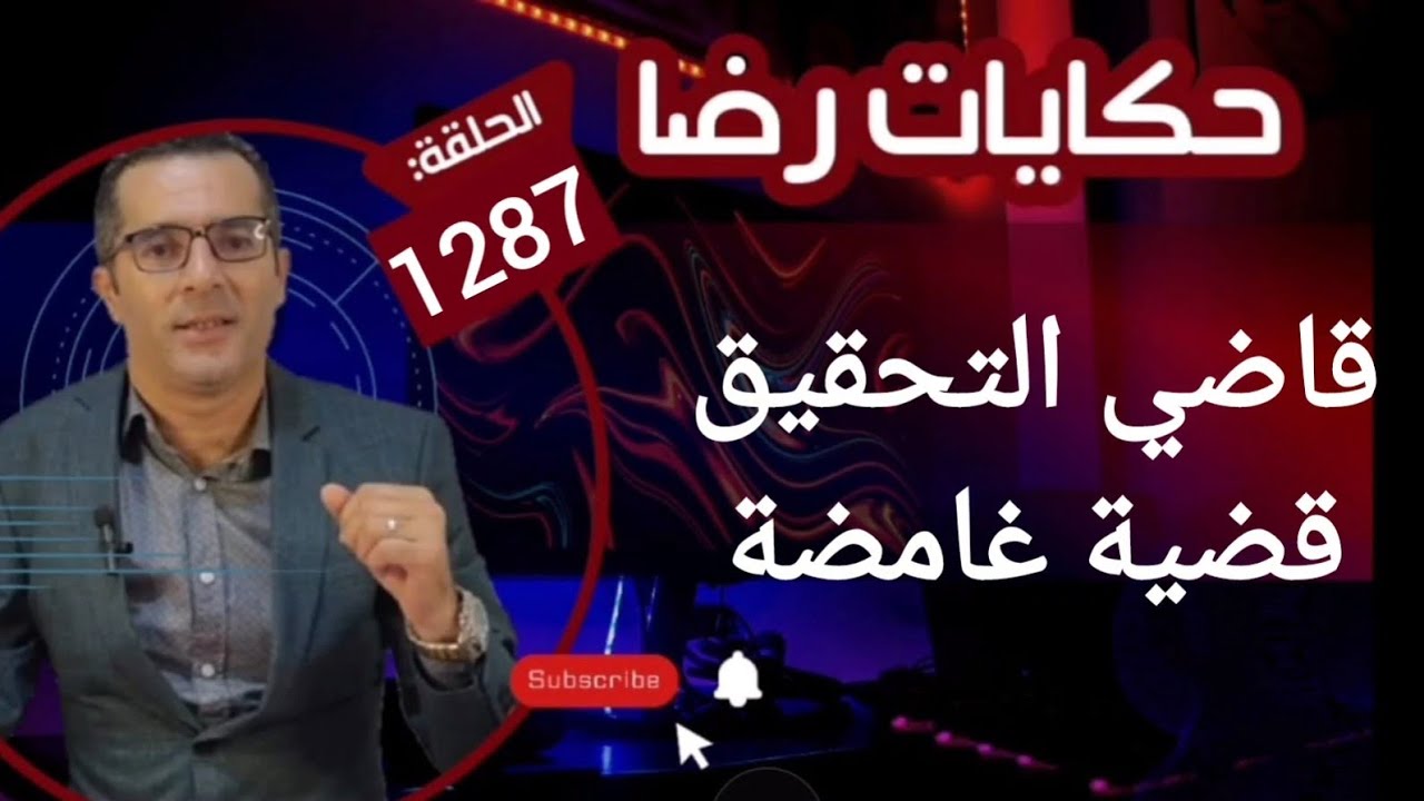 الحلقة 1287 : قصة بوليسية | قاضي التحقيق يواجهه جـــــريمة قــــتــــل غامضة