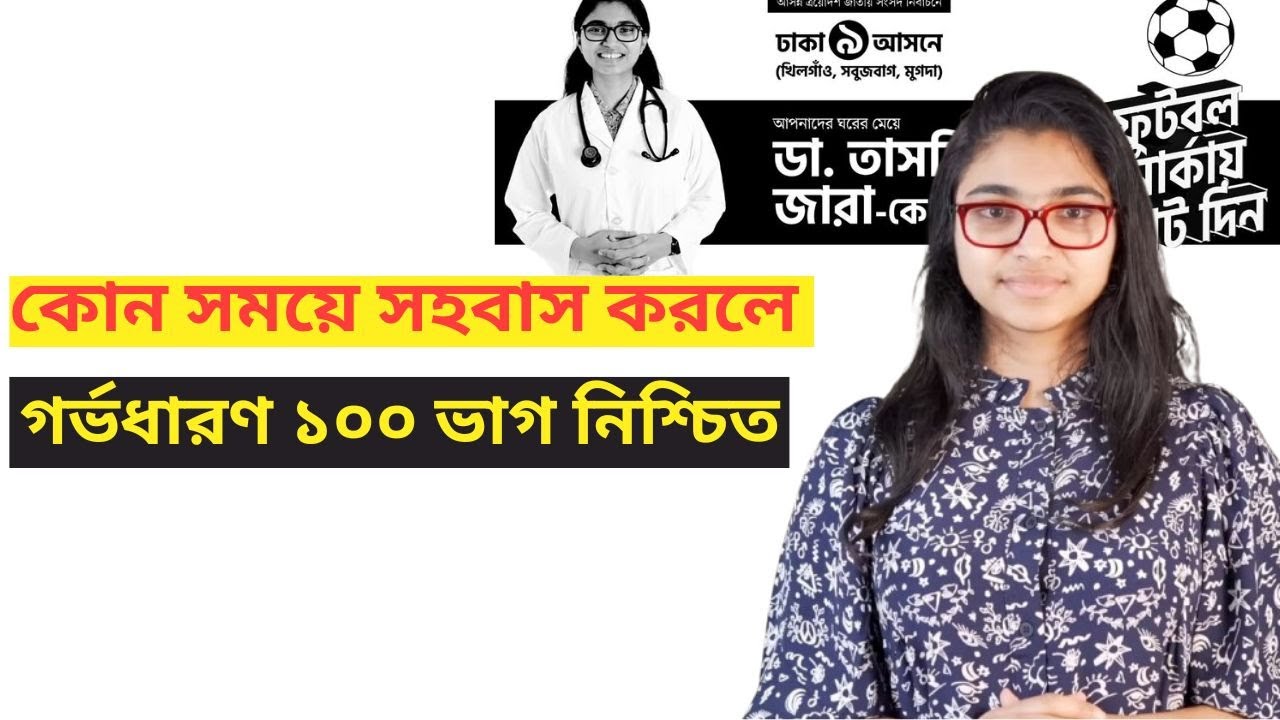 কোন সময়ে সহবাস করলে গর্ভধারণ ১০০ ভাগ নিশ্চিত