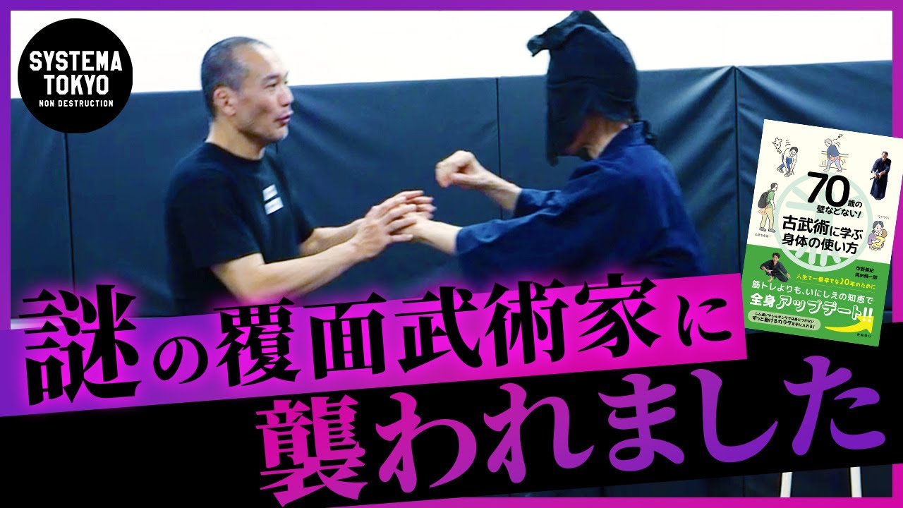 甲○先生に覆面をかぶせて【無力化】してみた【古武術×システマ】