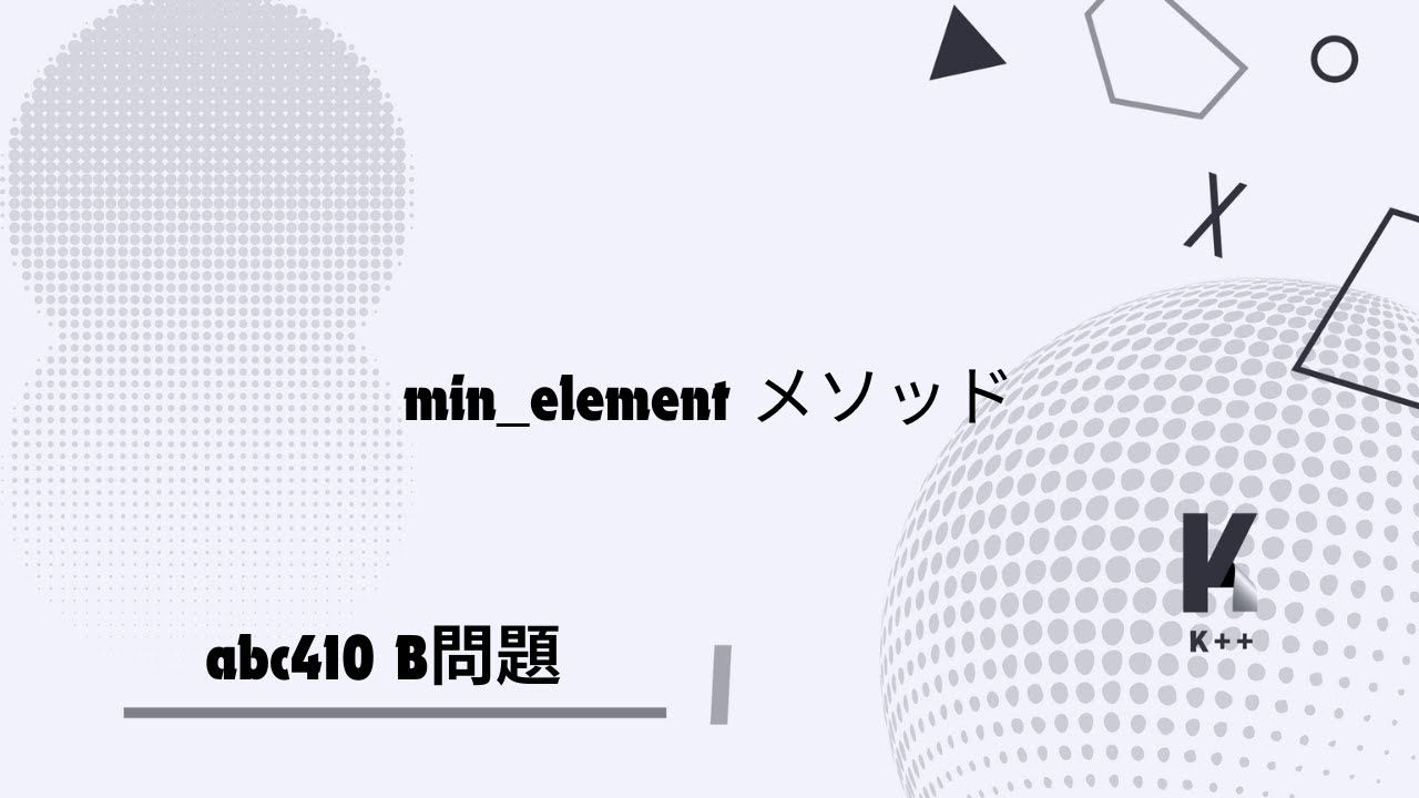 min_elementメソッド (ABC410 B問題)
