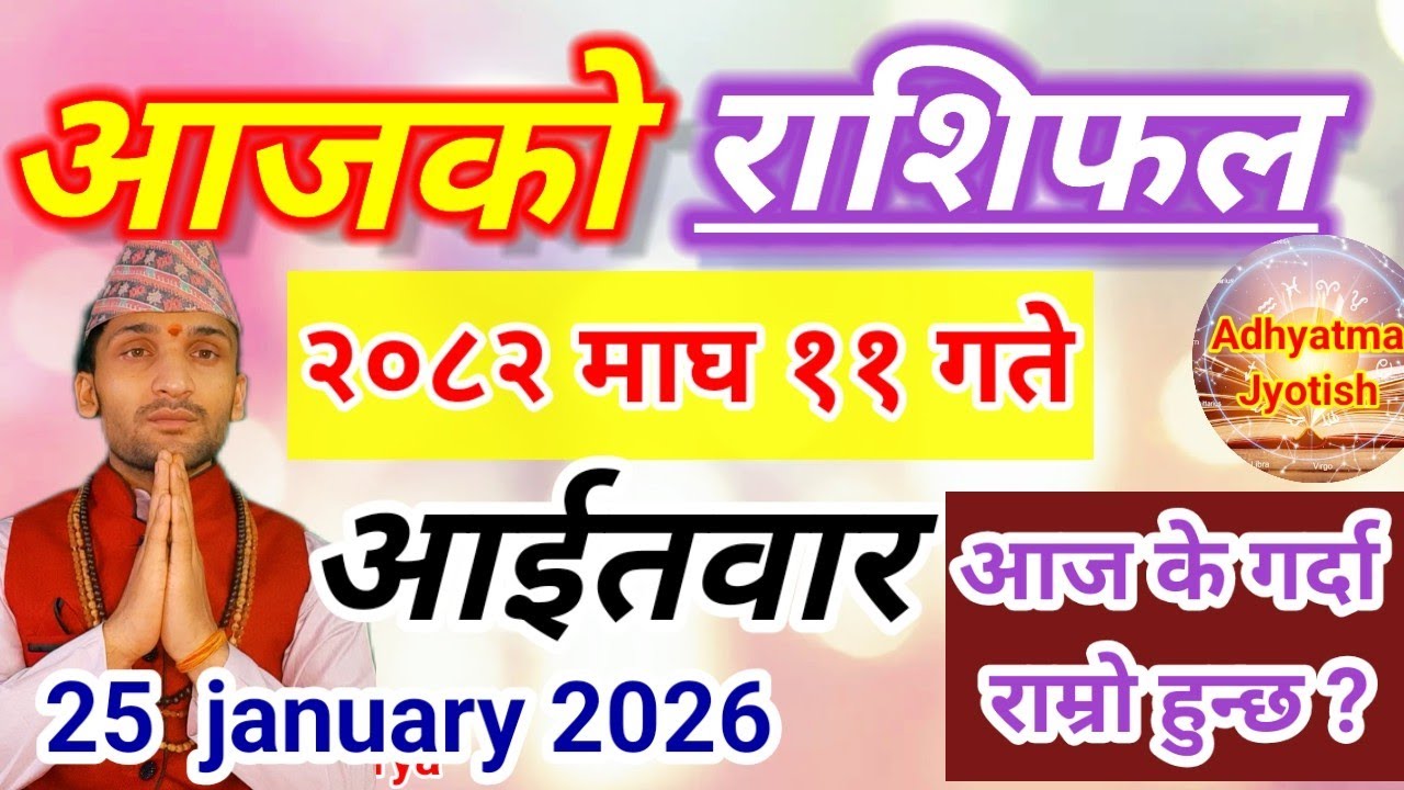 Aajako Rashifal Magh 11  || 25 January 2026 | Today'sHoroscope aries to pisces || aaj ka rashifal