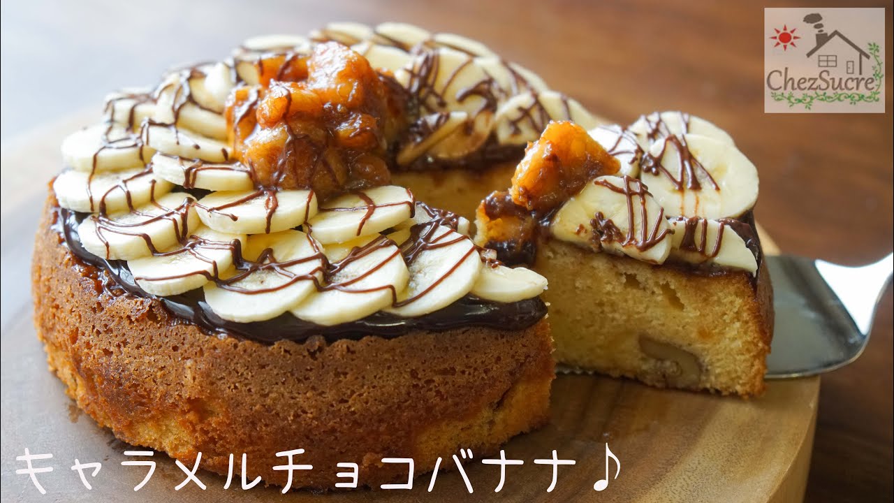 キャラメル・チョコバナナケーキの作り方/How to make caramel chocolate banana cake