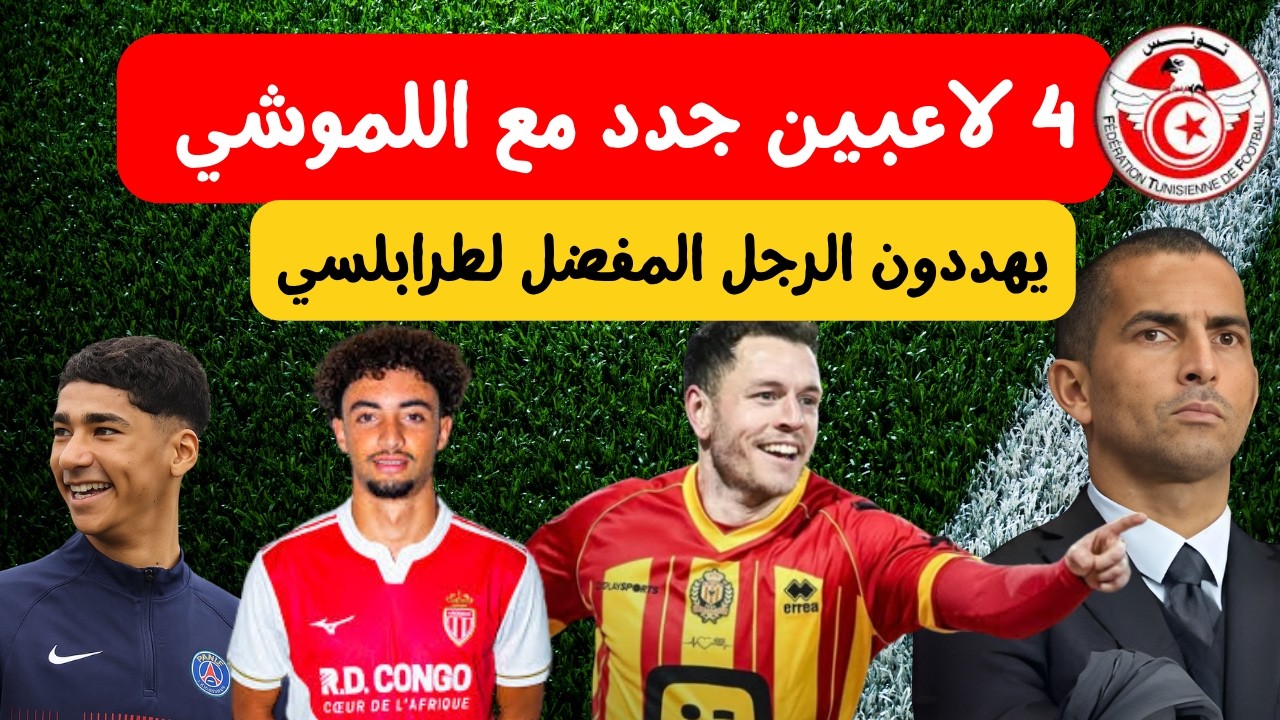 كريم المرابطي يحب يلعب مع تونس 😱🔥قرار اللموشي 4 لاعبين جدد يهددون الرجل المفضل الطرابلسي مستقبل تونس