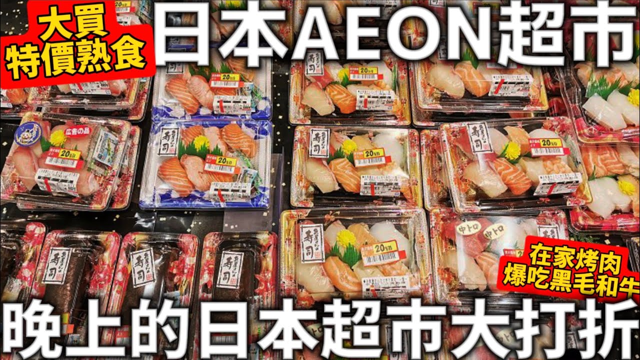 日本AEON超市|晚上的日本超市大打折|大買特價熟食|在家爆吃黑毛和牛|日本生活