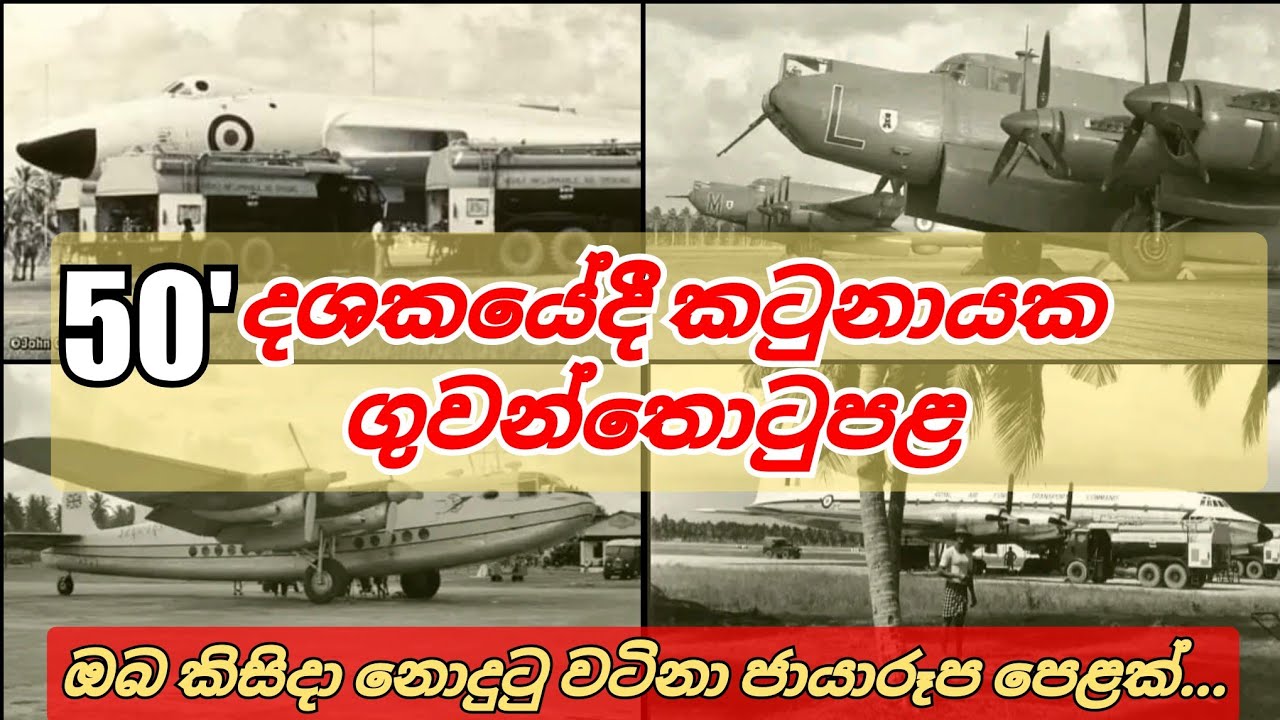 Katunayake Airport in 1950's | RAF Negombo | Old Ceylon