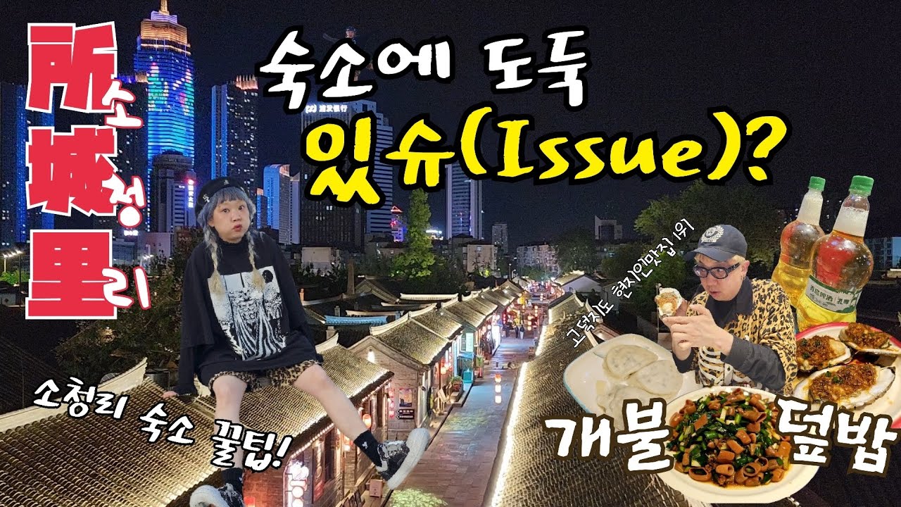 숙소에 도둑이슈; 중국 옌타이 여행 소청리 숙소 꿀팁 #옌타이소청리 #연태여행