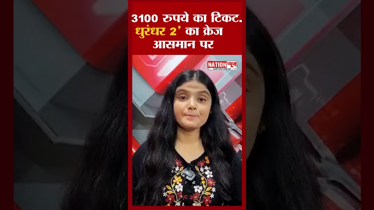 3100 रुपये का टिकट..&lsquo;धुरंधर 2&rsquo; का क्रेज आसमान पर#nationnews #dhurandhar2 #dhurandhar2teaser #viral