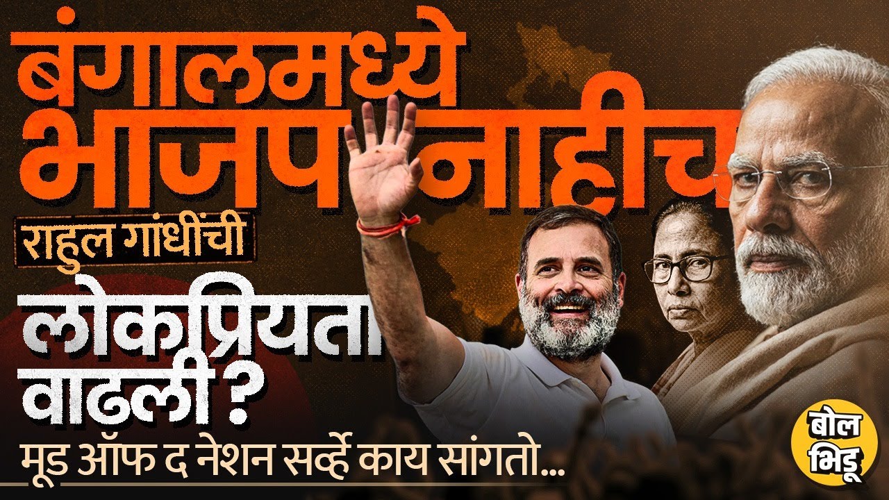 Mood Of The Nation Survey 2026: BJP ला बहुमत की Congress चं कमबॅक ? PM पदासाठी लोकांची पसंती कुणाला?