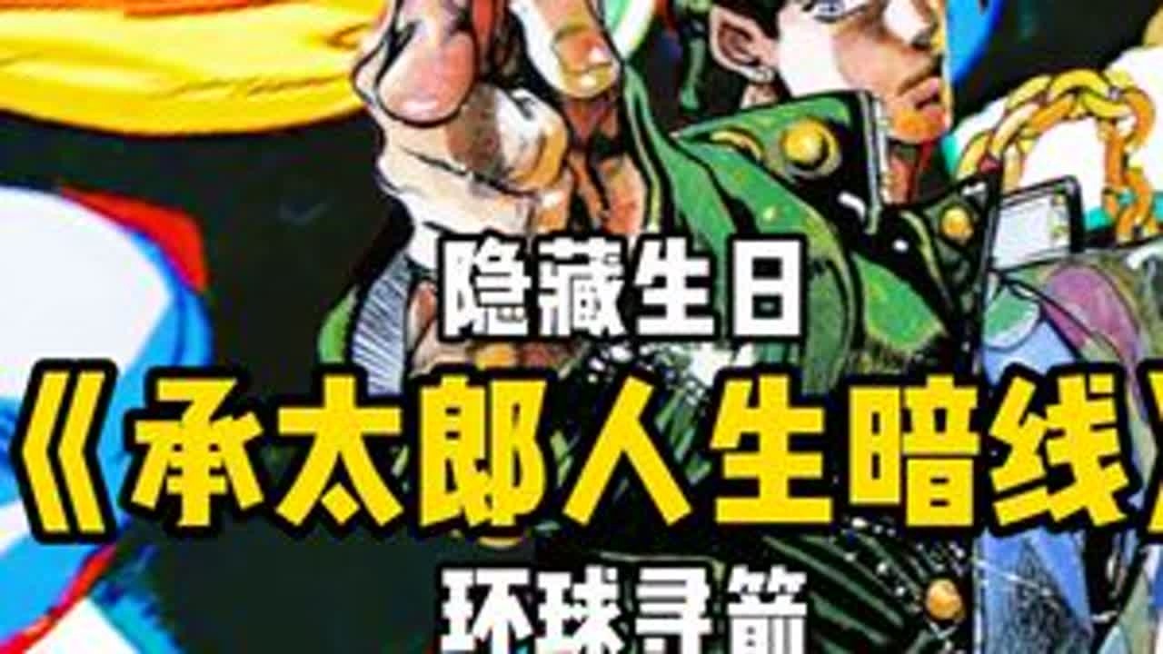 承太郎人生暗线，在我们没看到的剧情里，他都在干什么 #jojo的奇妙冒险 #青年创作者成长计划 #动漫推荐 #JOJO #空条承太郎