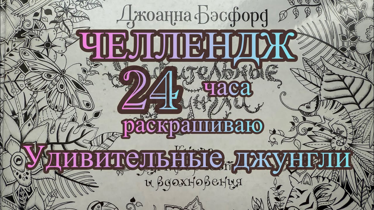 Челлендж 24 часа раскрашиваю раскраску Удивительные джунгли #раскраска #челлендж #зима #art #love 