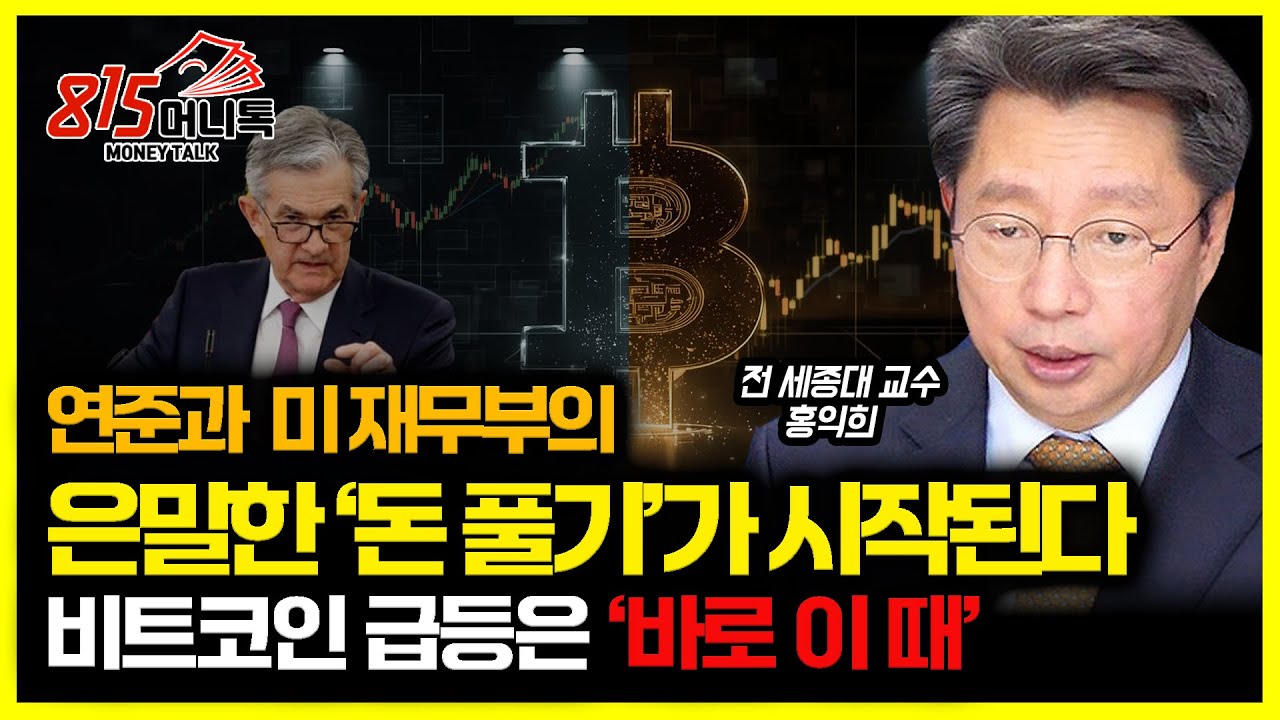 연준과 미 재무부가 설계한 '은밀한 돈 풀기... '바로 이 때' 비트코인의 불장이 터진다.ㅣ홍익희 교수