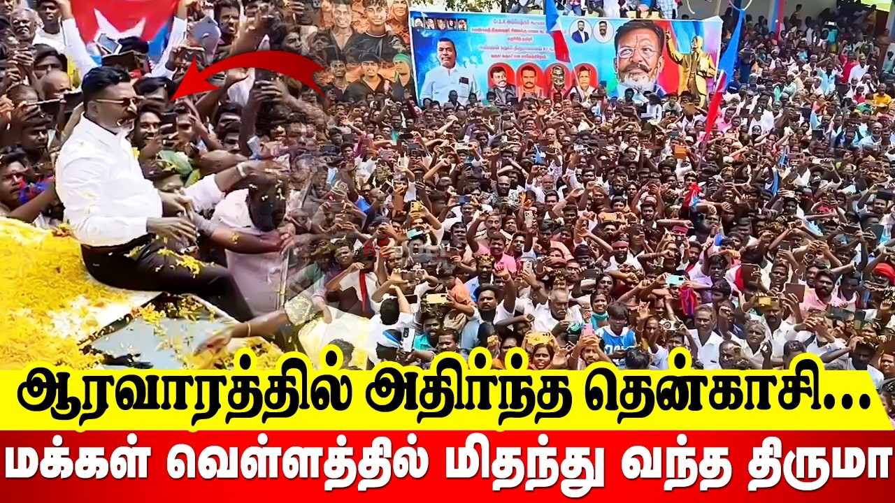 மக்கள் வெள்ளத்தில் மிதந்து வந்த திருமா..தொண்டர்கள் சத்தத்தில் ஸ்தமித்த தென்காசி | #Thirumavalavan