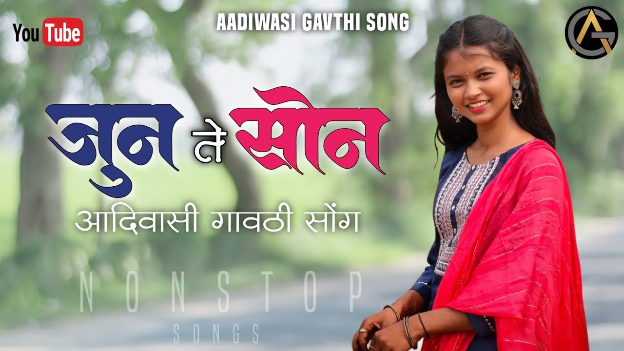 जुन ते सोन | Jun Te Son | आदिवासी गावठी सोंग | Aadiwasi Gavthi song | नॉनस्टॉप सोंग | Nonstop songs 